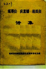 颂邓公 庆直辖 迎回归 诗集