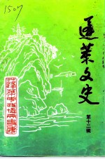 蓬莱文史 第12辑