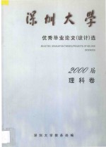 深圳大学 优秀毕业论文（设计）选 2000届 理科卷