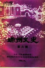端州文史 第6辑