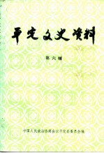 平定文史资料 第6辑