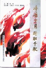 峥嵘岁月 肝胆千秋