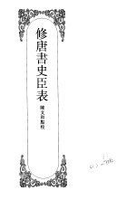 嘉定钱大昕全集 肆 修唐书史表