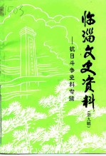 临淄文史资料 第9辑 抗日斗争史料专辑
