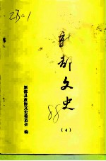 新都文史 第4辑