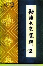 勐海文史资料 第2辑