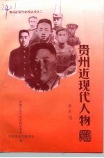 贵州近现代人物资料