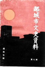 邹城市文史资料 第9辑 煤炭专辑