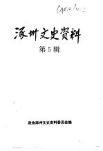涿州文史资料 涿州人物录续集、文史资料 第5辑合订本-涿州文史资料 第5辑