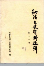 纳溪文史资料选辑 第20辑