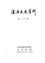 湟源文史资料 第16辑