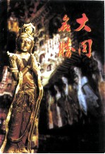 大同文史资料 第28辑 大同名胜专辑