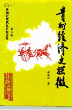 贵州经济史探微 贵州近现代史研究文集 之二