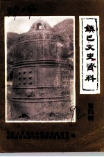 镇巴文史资料 第4辑