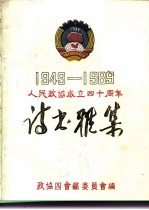 1949-1989人民政协成立四十周年 诗书雅集