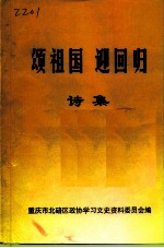 颂祖国 迎回归 诗集