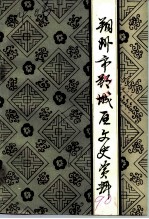 朔州市朔城区文史资料 第2辑