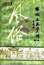 邹城文史资料 第10辑 风俗专辑