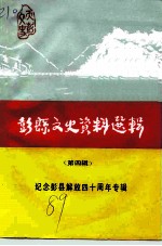 彭县文史资料选辑 第4辑 纪念彭县解放四十周年专辑
