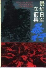 蓟县文史资料 第4辑 侵华日军在蓟县暴行