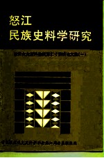 怒江文史资料选辑 第24辑 论文集 1 怒江民族史料学研究