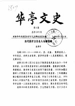 华亭文史 2000年第4-6期 总第105-107辑