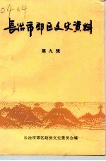 长治市郊区文史资料 第9辑