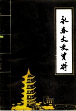 永春文史资料 第12辑