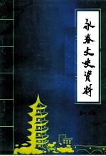 永春文史资料 第13辑