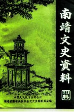 南靖文史资料 第19辑