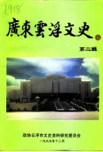 广东云浮文史 第2辑