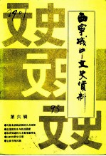 城中文史资料 第6辑