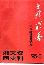 湘西文史资料 总第38辑 血战嘉善-一二八师抗日纪实