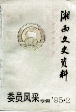 湘西文史资料 总第37辑 委员风采