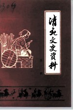 清苑文史资料 第2辑