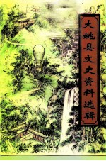 大姚县文史资料选辑 第1辑