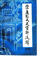 崇庆文史资料选辑 第8辑