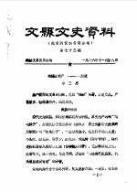 文县文史资料 第7374辑