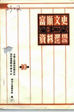 富顺文史资料选辑 第10辑