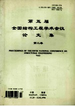第五届全国结构工程学术会议论文集 第2卷 proceeding of the fifth national conference on structural engineering vol.2