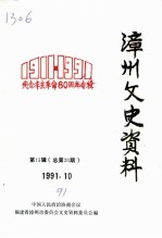 漳州文史资料 第15辑 总第20辑 纪念辛亥革命八十周年专辑