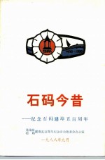 石码今昔-纪念石码建埠五百周年