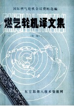 燃气轮机译文集 第1集