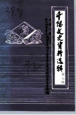 千阳文史资料选辑 第7辑