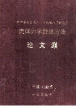 第四届全国流体力学数值方法讨论会 流体力学数值方法 论文集