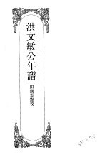 嘉定钱大昕全集 肆 洪文敏公年谱