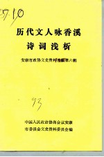 安康市政协文史资料选辑 第6辑 历代文人咏香溪诗词浅析