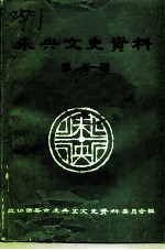未央文史资料 第5辑