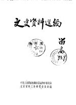 文史资料选编 第4辑