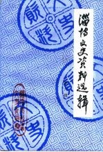 淄博文史资料选辑 第6辑